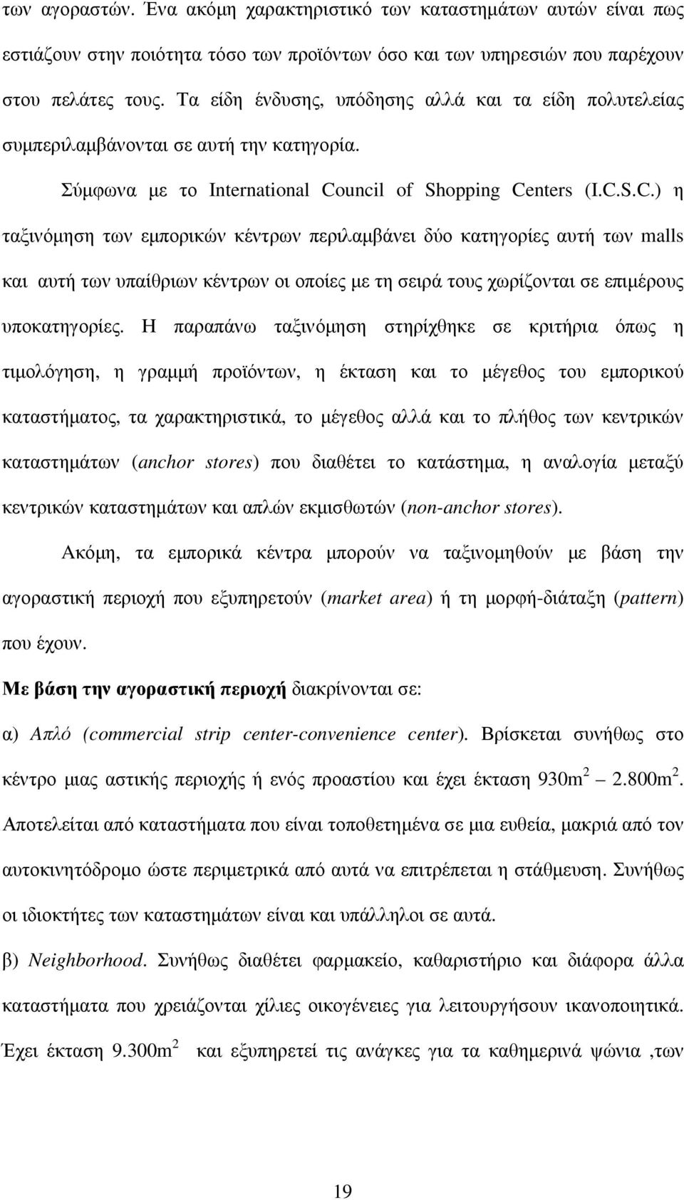 uncil of Shopping Centers (I.C.S.C.) η ταξινόµηση των εµπορικών κέντρων περιλαµβάνει δύο κατηγορίες αυτή των malls και αυτή των υπαίθριων κέντρων οι οποίες µε τη σειρά τους χωρίζονται σε επιµέρους υποκατηγορίες.