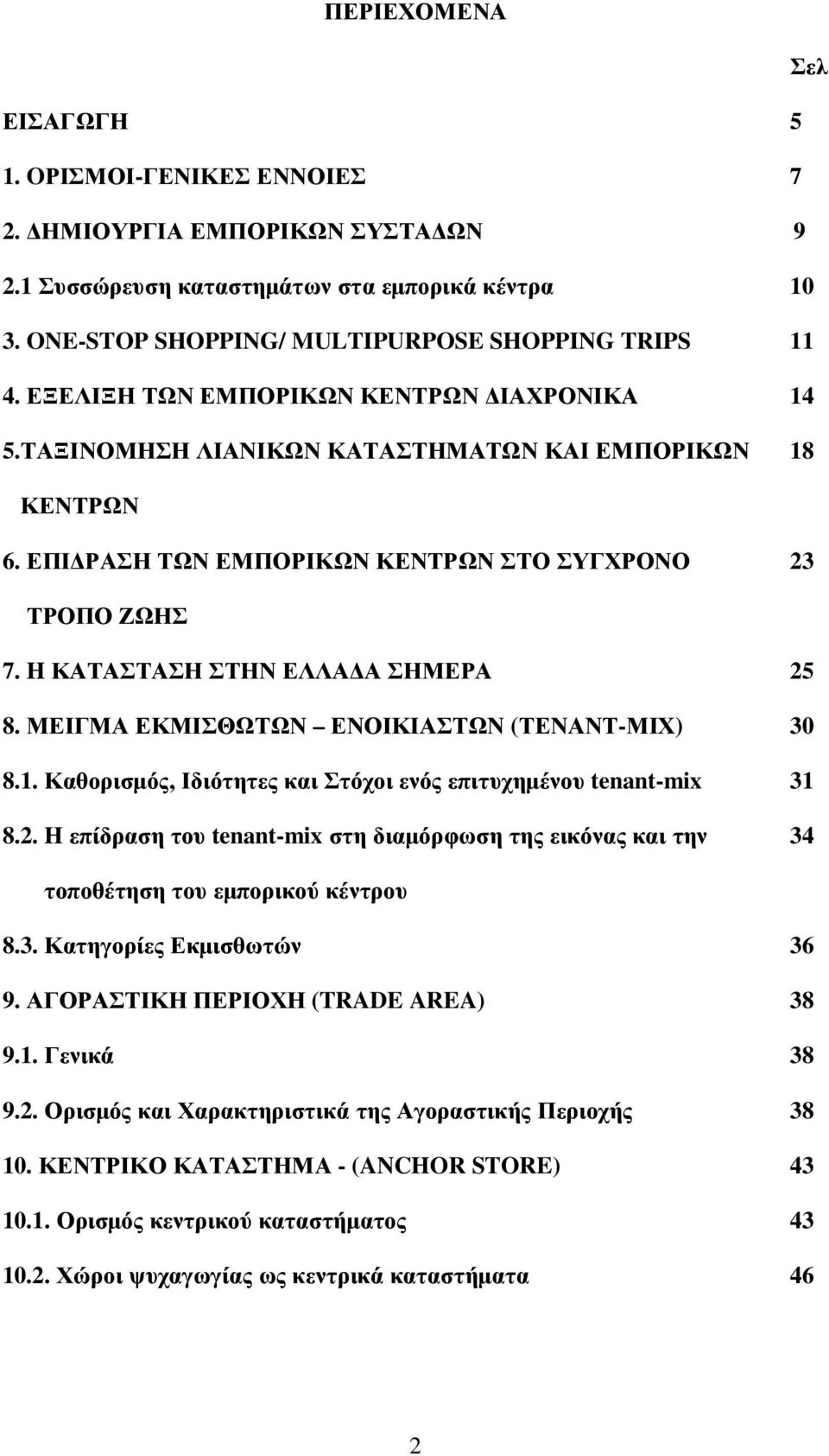 H ΚΑΤΑΣΤΑΣΗ ΣΤΗΝ ΕΛΛΑ Α ΣΗΜΕΡΑ 25 8. ΜΕΙΓΜΑ ΕΚΜΙΣΘΩΤΩΝ ΕΝΟΙΚΙΑΣΤΩΝ (ΤΕΝΑΝΤ-ΜΙΧ) 30 8.1. Καθορισµός, Ιδιότητες και Στόχοι ενός επιτυχηµένου tenant-mix 31 8.2. H επίδραση του tenant-mix στη διαµόρφωση της εικόνας και την 34 τοποθέτηση του εµπορικού κέντρου 8.