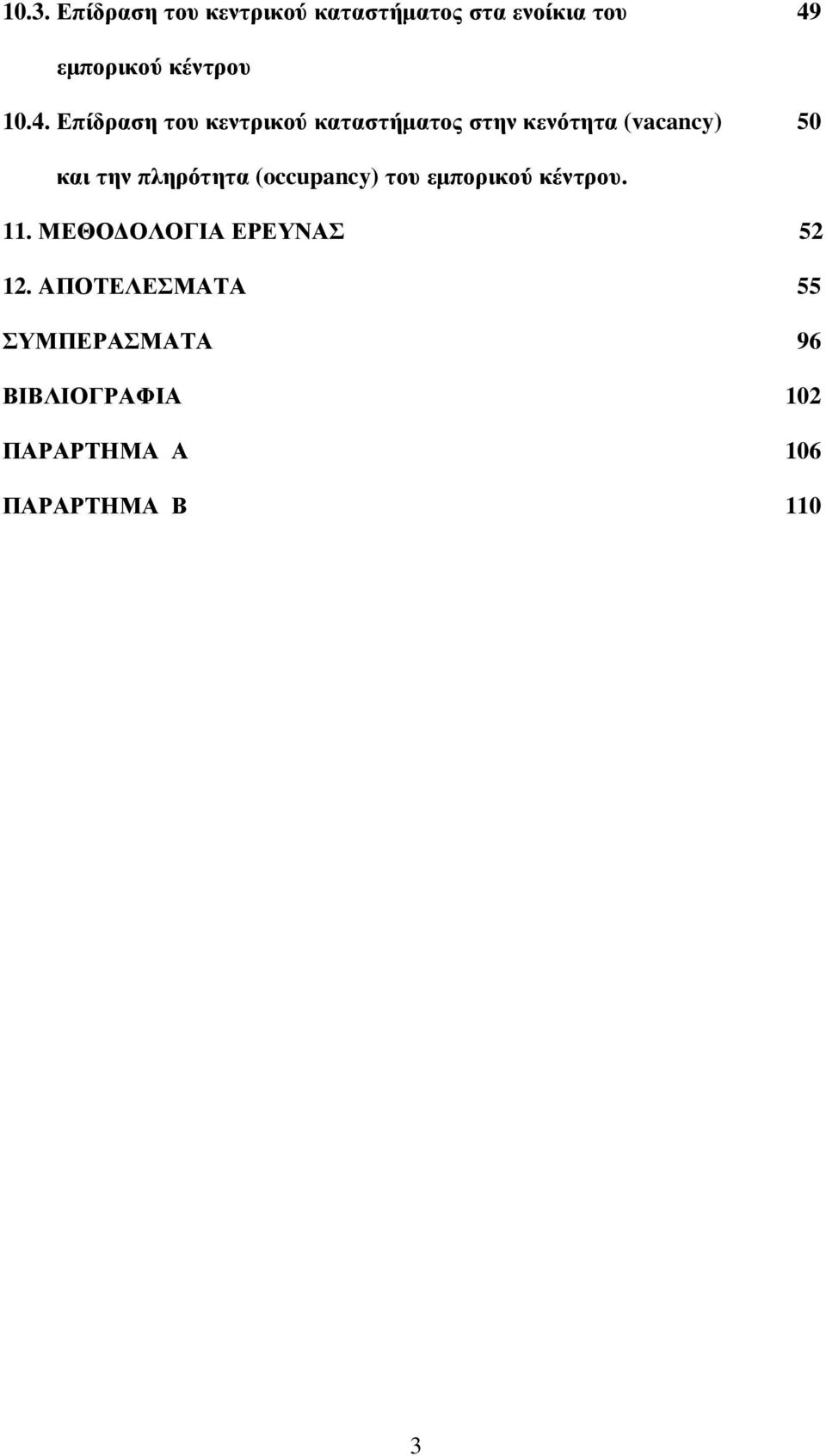 πληρότητα (occupancy) του εµπορικού κέντρου. 11. ΜΕΘΟ ΟΛΟΓΙΑ ΕΡΕΥΝΑΣ 52 12.