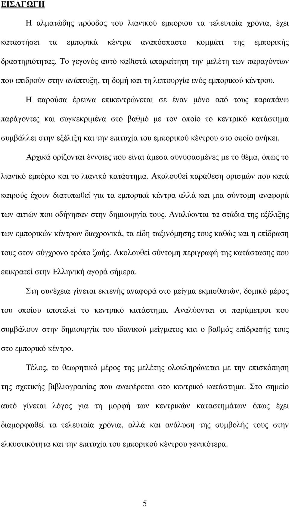 Η παρούσα έρευνα επικεντρώνεται σε έναν µόνο από τους παραπάνω παράγοντες και συγκεκριµένα στο βαθµό µε τον οποίο το κεντρικό κατάστηµα συµβάλλει στην εξέλιξη και την επιτυχία του εµπορικού κέντρου