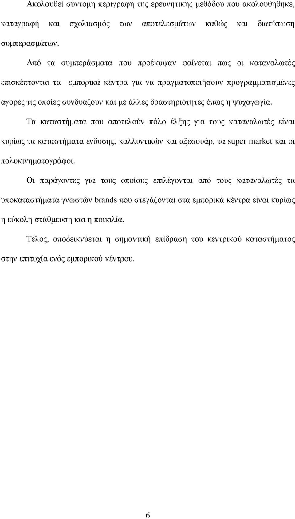 η ψυχαγωγία. Τα καταστήµατα που αποτελούν πόλο έλξης για τους καταναλωτές είναι κυρίως τα καταστήµατα ένδυσης, καλλυντικών και αξεσουάρ, τα super market και οι πολυκινηµατογράφοι.