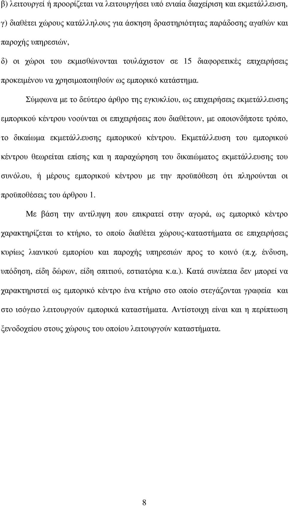 Σύµφωνα µε το δεύτερο άρθρο της εγκυκλίου, ως επιχειρήσεις εκµετάλλευσης εµπορικού κέντρου νοούνται οι επιχειρήσεις που διαθέτουν, µε οποιονδήποτε τρόπο, το δικαίωµα εκµετάλλευσης εµπορικού κέντρου.