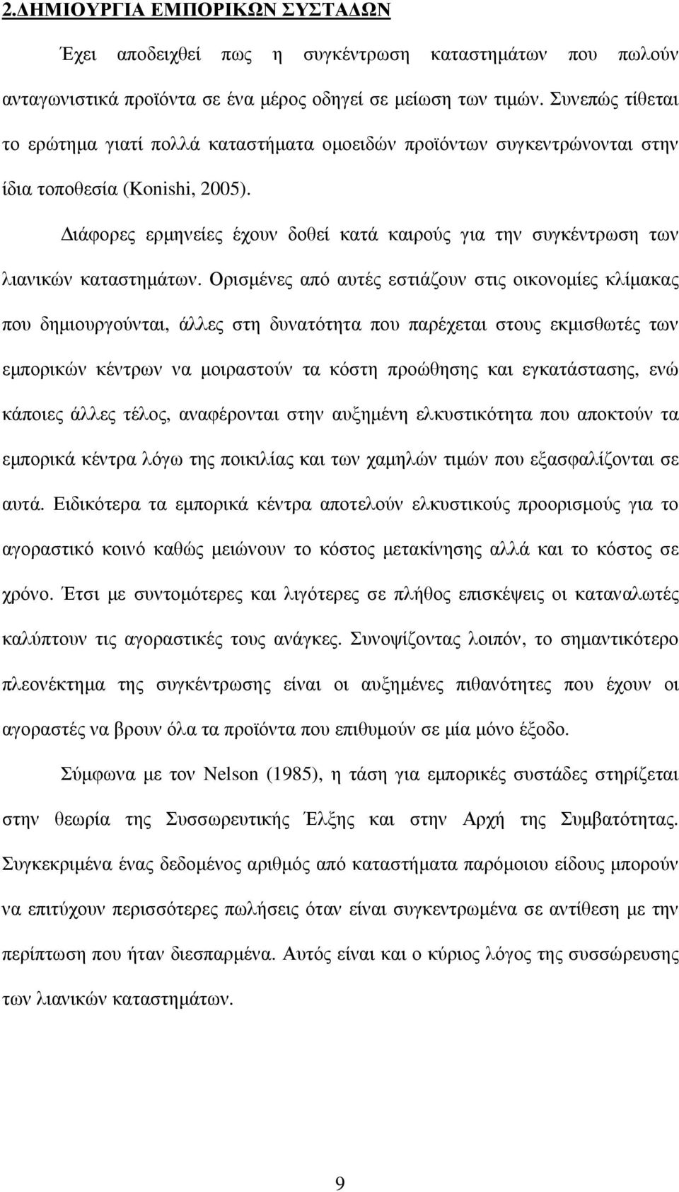 ιάφορες ερµηνείες έχουν δοθεί κατά καιρούς για την συγκέντρωση των λιανικών καταστηµάτων.