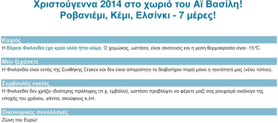 Μην ξεχάσετε Η Φινλανδία είναι εντός της Συνθήκης Σέγκεν και δεν είναι απαραίτητο το διαβατήριο παρά µόνο η ταυτότητά