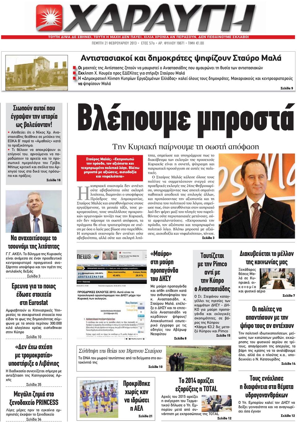 Κουρέα προς ΕΔΕΚίτες για στήριξη Σταύρου Μαλά Η «Δημοκρατική Κίνηση Κυπρίων Εργαζομένων Ελλάδας» καλεί όλους τους δημοκράτες, Μακαριακούς και κεντροαριστερούς να ψηφίσουν Μαλά Σελίδα 9 Σιωπούν αυτοί