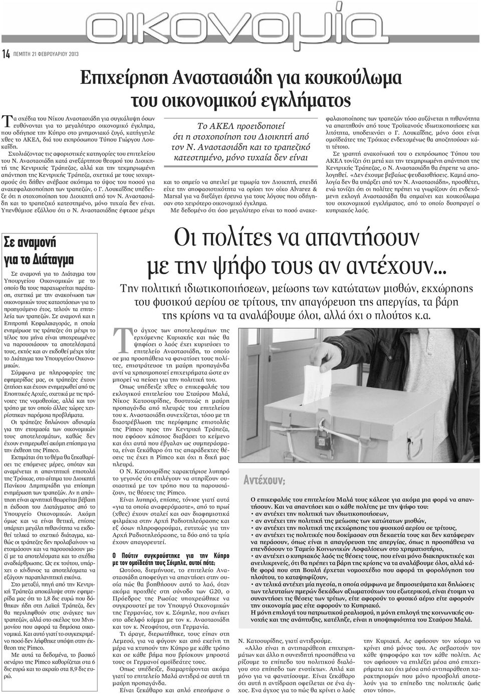 Αναστασιάδη κατά ανεξάρτητου θεσμού του Διοικητή της Κεντρικής Τράπεζας, αλλά και την τεκμηριωμένη απάντηση της Κεντρικής Τράπεζα, σχετικά με τους ισχυρισμούς ότι δήθεν ανέβασε σκόπιμα το ύψος του
