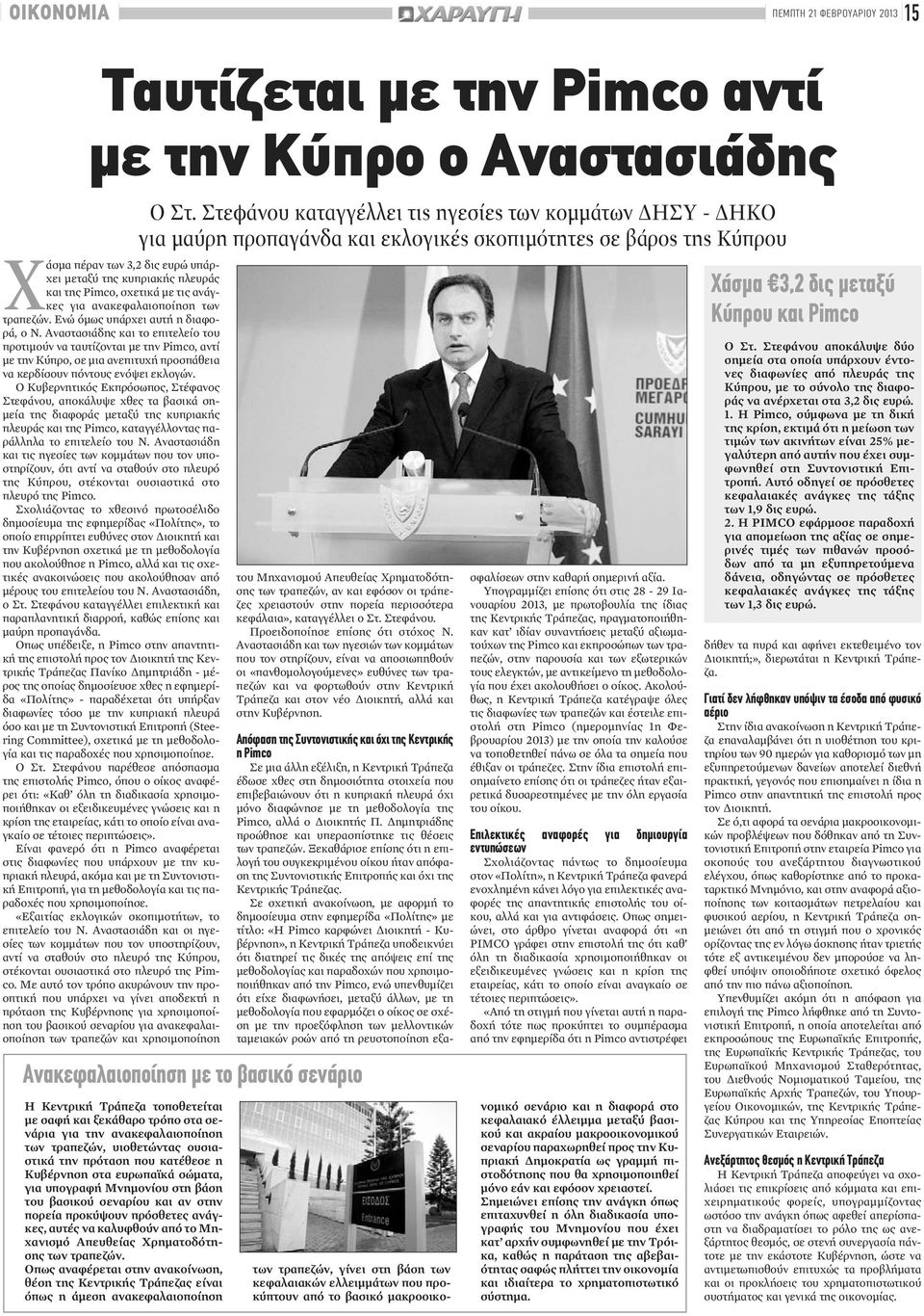 Αναστασιάδης και το επιτελείο του προτιμούν να ταυτίζονται με την Pimco, αντί με την Κύπρο, σε μια ανεπιτυχή προσπάθεια να κερδίσουν πόντους ενόψει εκλογών.