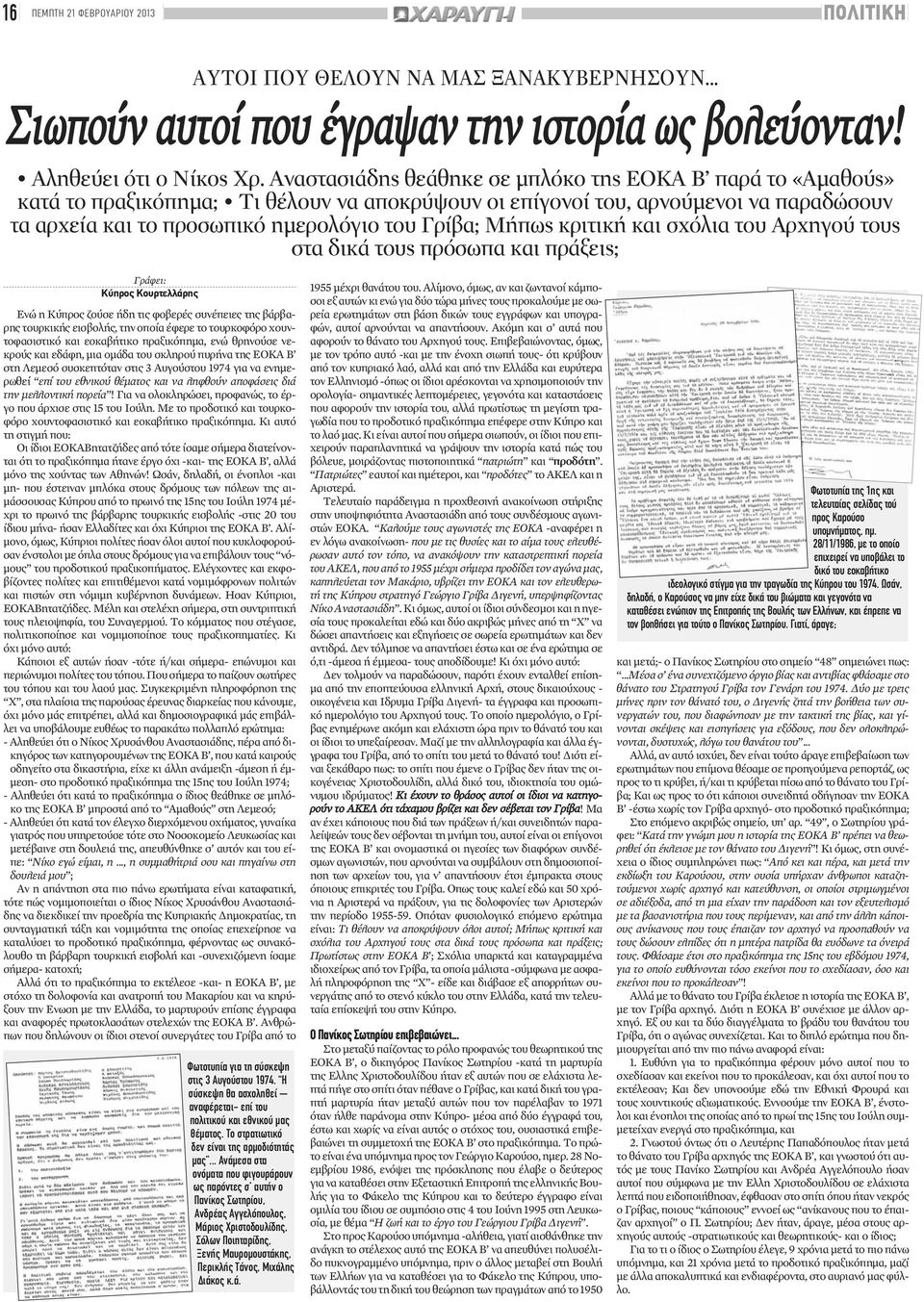 νεκρούς και εδάφη, μια ομάδα του σκληρού πυρήνα της ΕΟΚΑ Β στη Λεμεσό συσκεπτόταν στις 3 Αυγούστου 1974 για να ενημερωθεί επί του εθνικού θέματος και να ληφθούν αποφάσεις διά την μελλοντική πορεία!