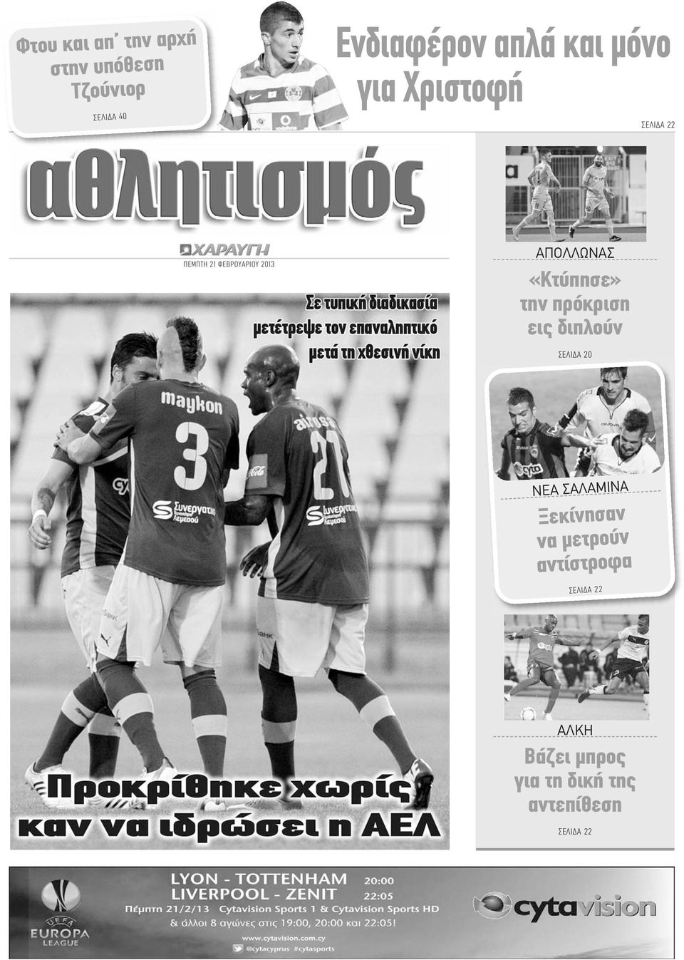 «Κτύπησε» την πρόκριση εις διπλούν ΣΕΛΙΔΑ 20 ΝΕΑ ΣΑΛΑΜΙΝΑ Ξεκίνησαν να