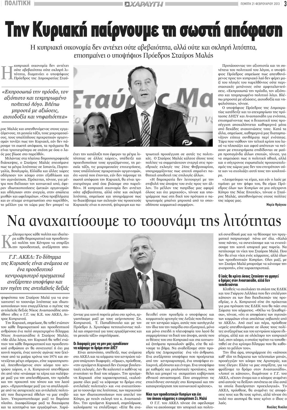 Βλέπω μπροστά με αξιώσεις, αισιοδοξία και νηφαλιότητα» Ηκυπριακή οικονομία δεν αντέχει ούτε αβεβαιότητα ούτε σκληρή λιτότητα, διαμηνύει ο υποψήφιος Πρόεδρος της Δημοκρατίας Σταύρος Μαλάς και
