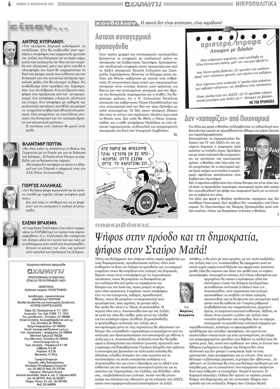 πλειοψηφία του λαού δε συμμερίστηκε τη δική του άποψη, αυτός που οι θέσεις του στο Κυπριακό και στα κοινωνικά ζητήματα προκαλούν φόβο, είτε θα κάνουμε το βήμα.