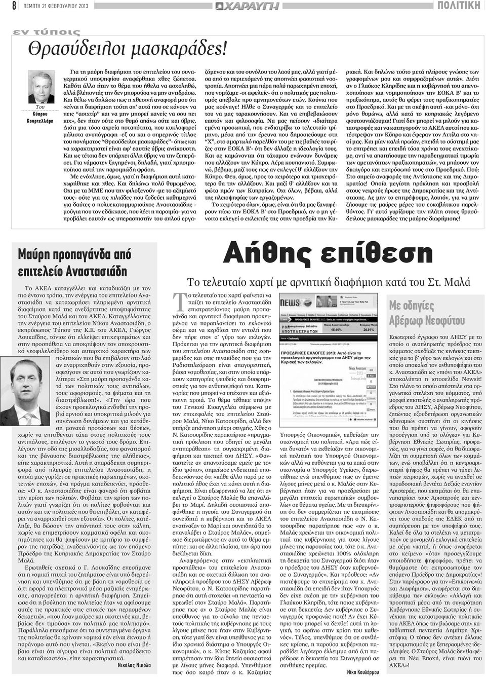 αρνητική διαφήμιση κατά της ανεξάρτητης υποψηφιότητας του Σταύρου Μαλά και του ΑΚΕΛ