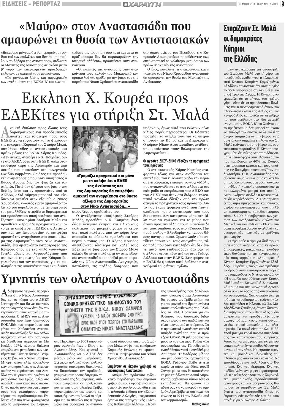«Τα μηνύματα λήθης και παραγραφής των εγκλημάτων της ΕΟΚΑ Β και των πατρώνων της τόσο πριν όσο κατά και μετά το πραξικόπημα δεν θα παραχαράξουν την ιστορική αλήθεια», προστίθεται στην ανακοίνωση.