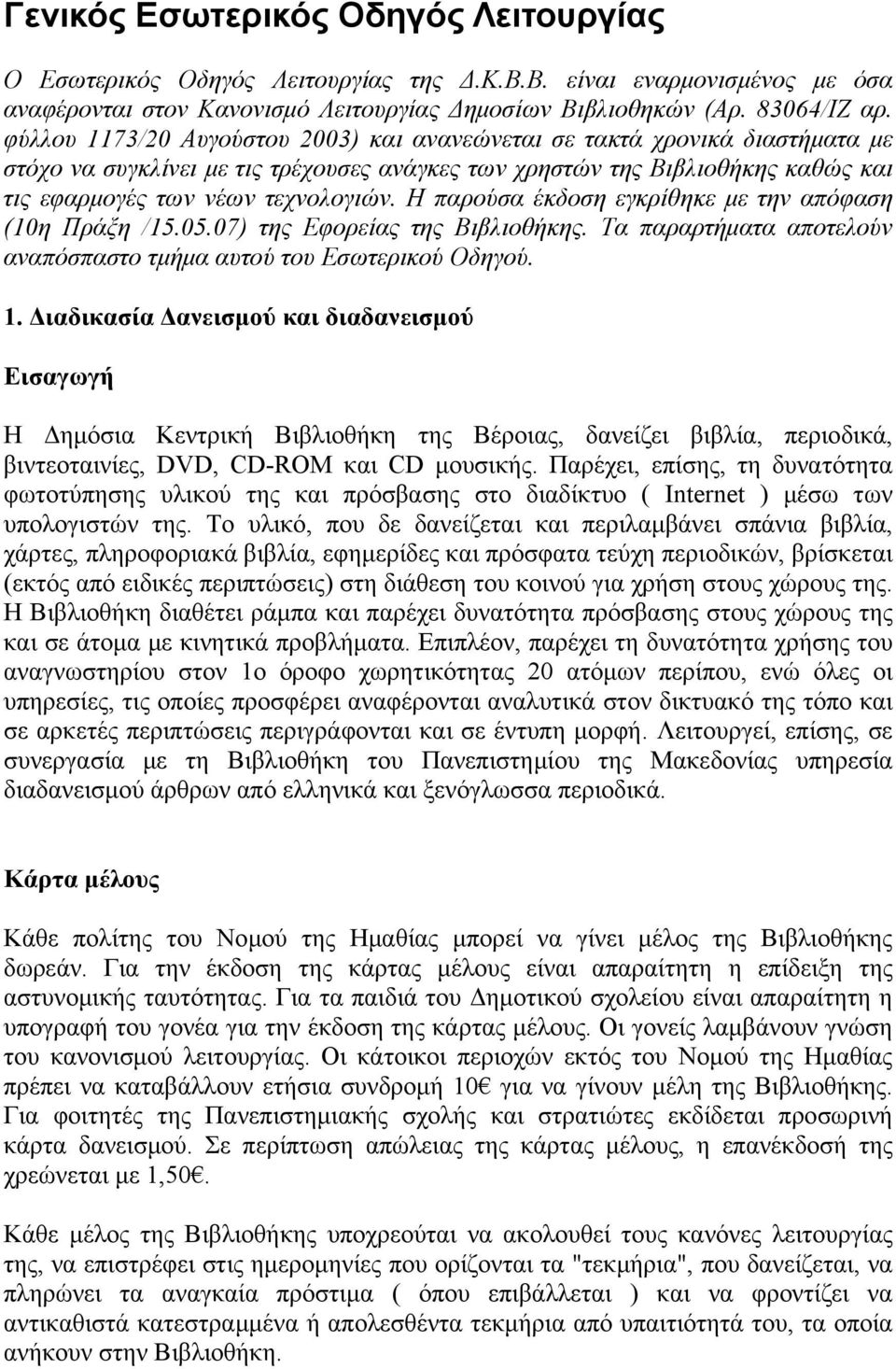 Η παρούσα έκδοση εγκρίθηκε με την απόφαση (10η Πράξη /15.05.07) της Εφορείας της Βιβλιοθήκης. Τα παραρτήματα αποτελούν αναπόσπαστο τμήμα αυτού του Εσωτερικού Οδηγού. 1.