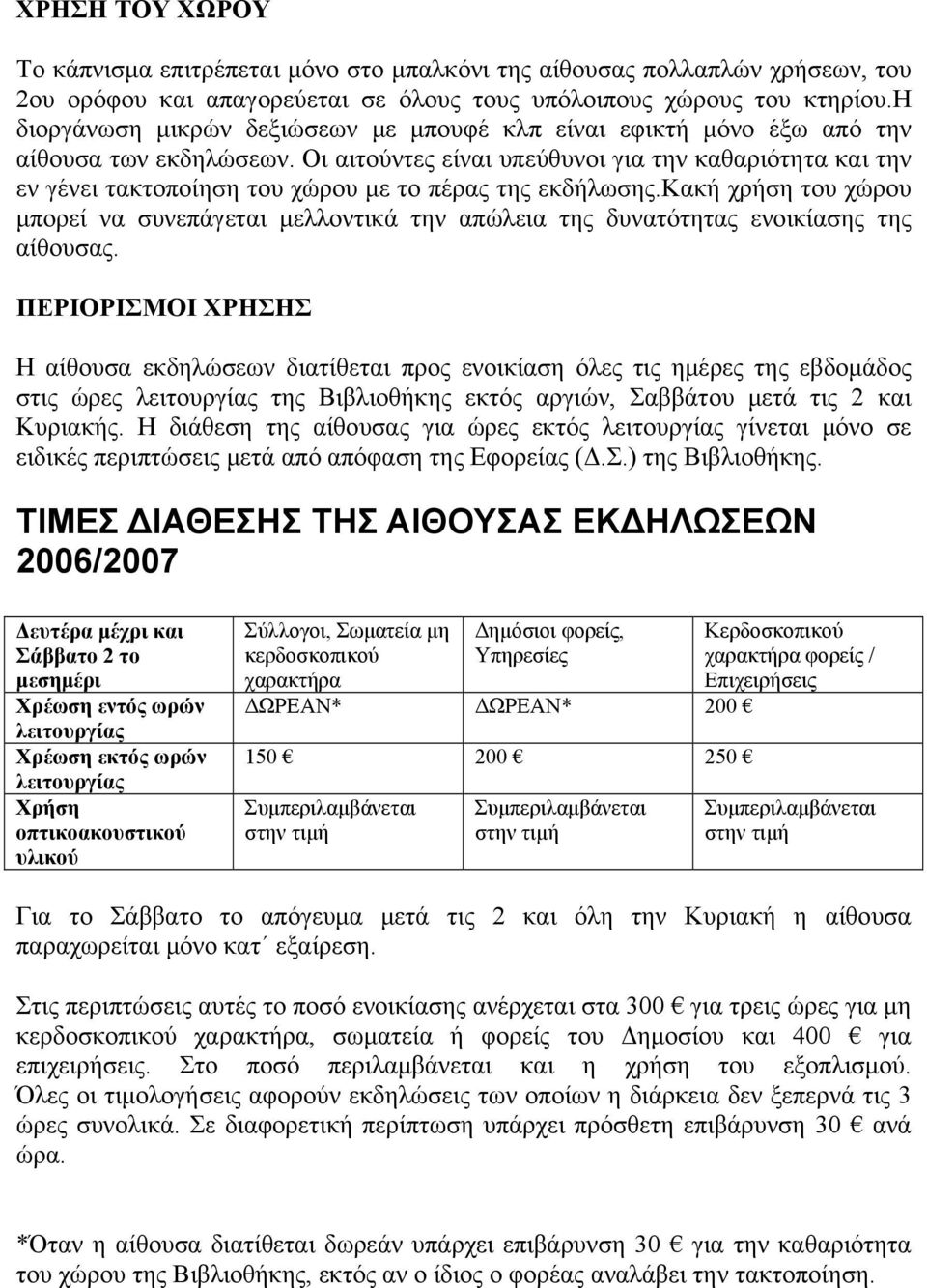 Οι αιτούντες είναι υπεύθυνοι για την καθαριότητα και την εν γένει τακτοποίηση του χώρου με το πέρας της εκδήλωσης.