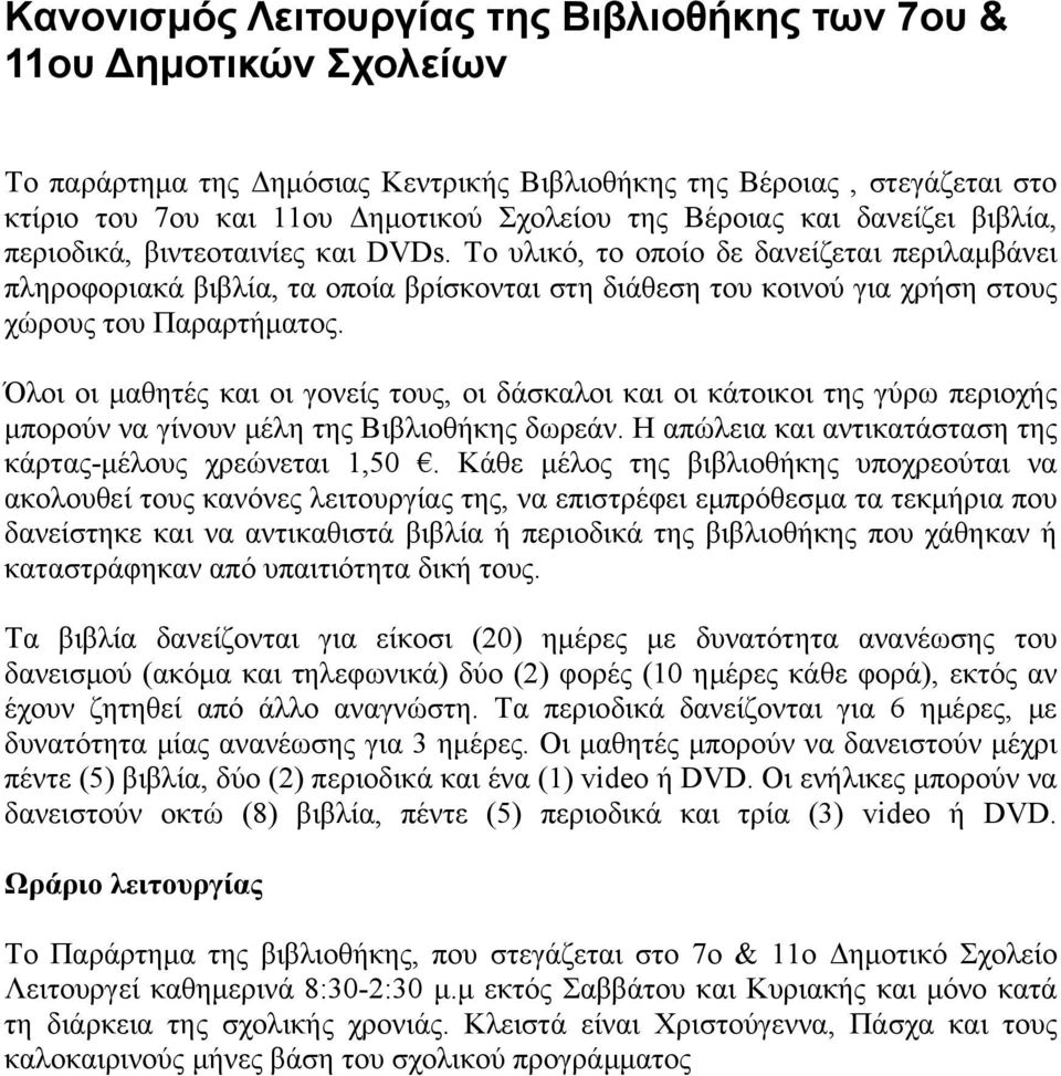 Το υλικό, το οποίο δε δανείζεται περιλαμβάνει πληροφοριακά βιβλία, τα οποία βρίσκονται στη διάθεση του κοινού για χρήση στους χώρους του Παραρτήματος.