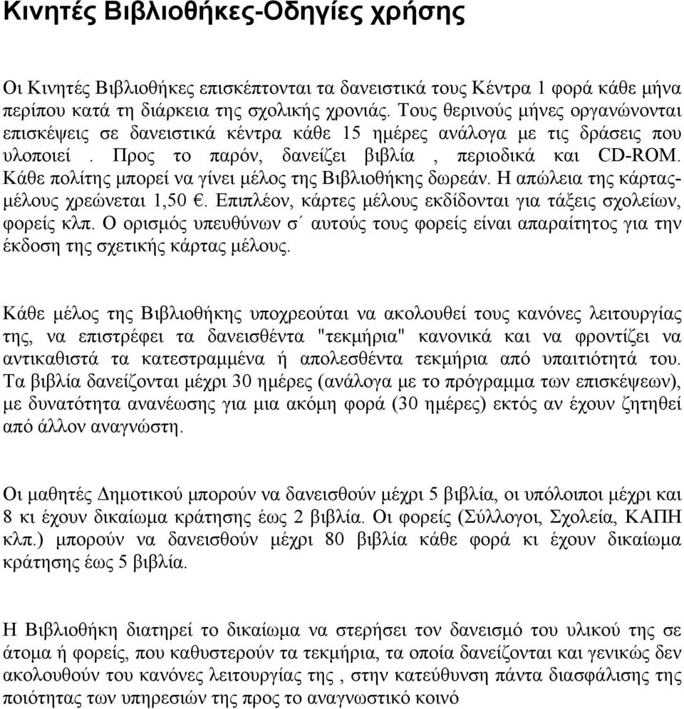 Κάθε πολίτης μπορεί να γίνει μέλος της Βιβλιοθήκης δωρεάν. Η απώλεια της κάρταςμέλους χρεώνεται 1,50. Επιπλέον, κάρτες μέλους εκδίδονται για τάξεις σχολείων, φορείς κλπ.