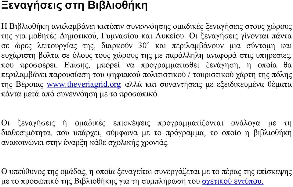 Επίσης, μπορεί να προγραμματισθεί ξενάγηση, η οποία θα περιλαμβάνει παρουσίαση του ψηφιακού πολιτιστικού / τουριστικού χάρτη της πόλης της Βέροιας www.theveriagrid.