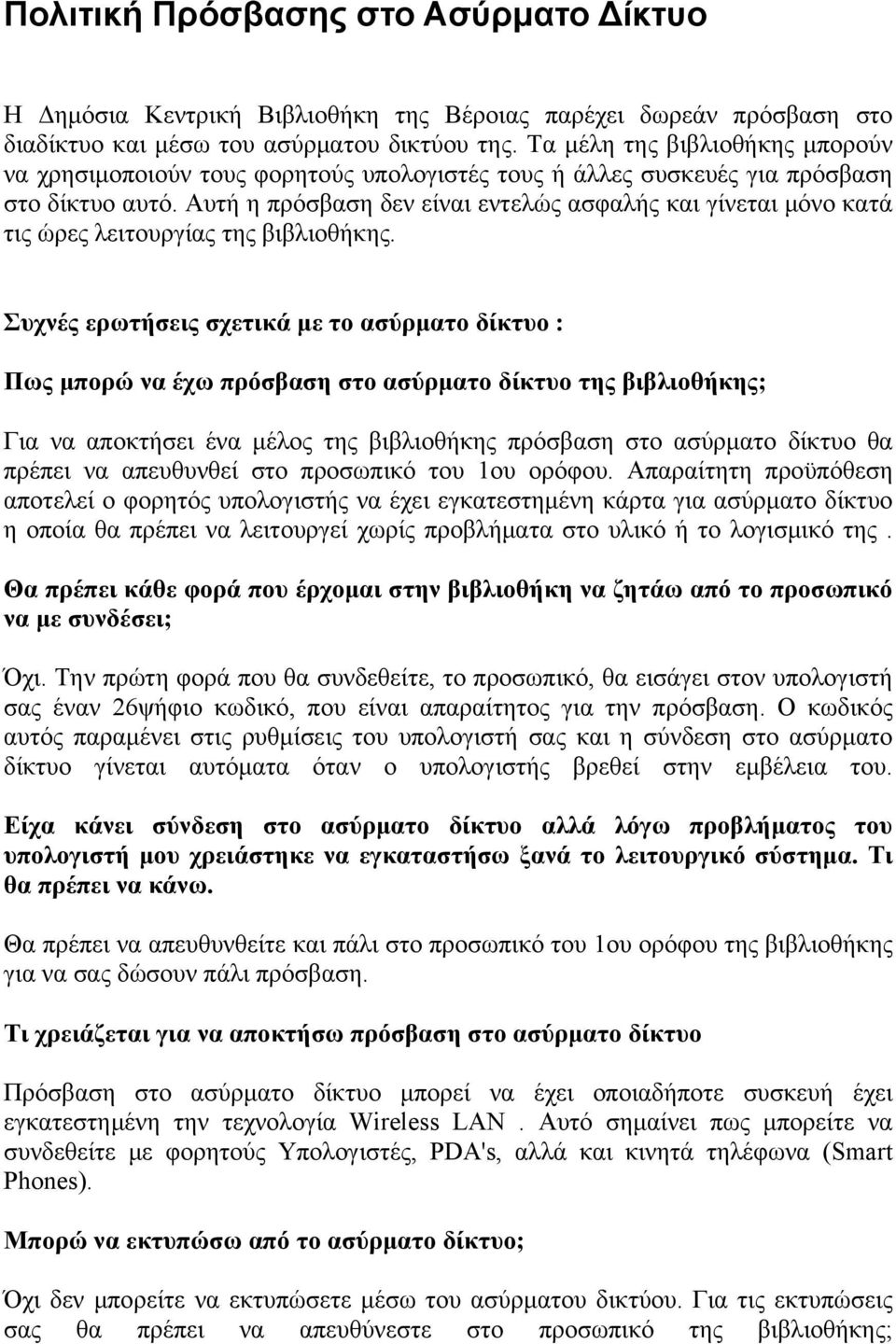 Αυτή η πρόσβαση δεν είναι εντελώς ασφαλής και γίνεται μόνο κατά τις ώρες λειτουργίας της βιβλιοθήκης.