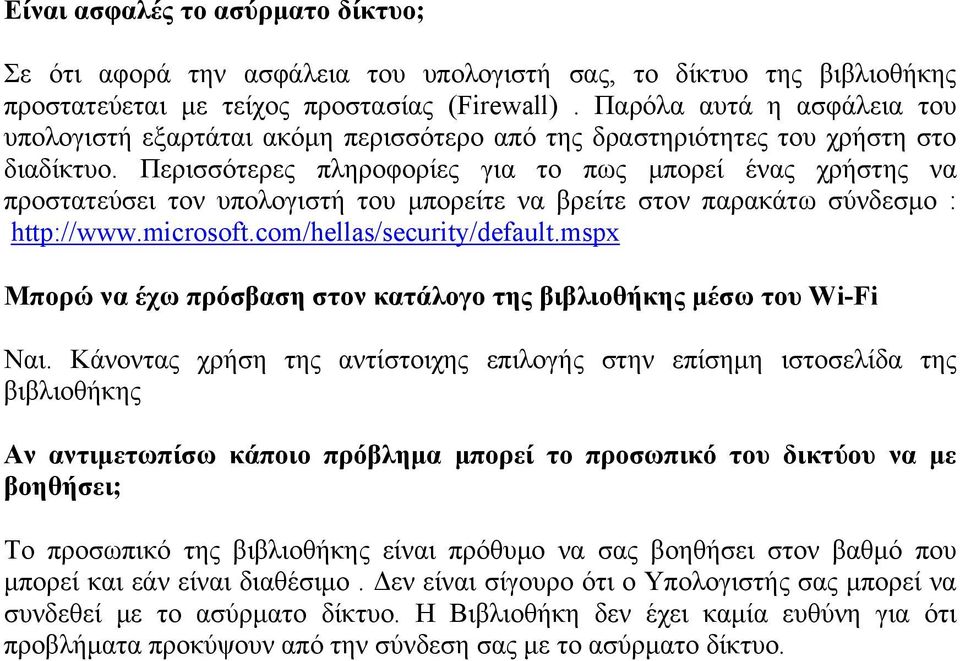 Περισσότερες πληροφορίες για το πως μπορεί ένας χρήστης να προστατεύσει τον υπολογιστή του μπορείτε να βρείτε στον παρακάτω σύνδεσμο : http://www.microsoft.com/hellas/security/default.