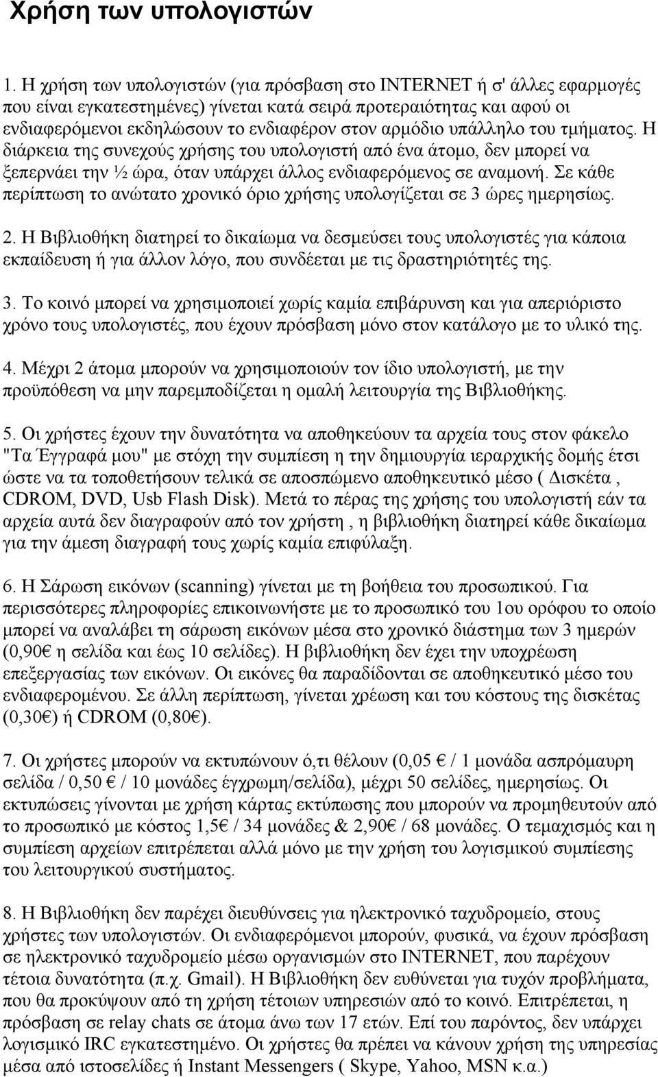 υπάλληλο του τμήματος. Η διάρκεια της συνεχούς χρήσης του υπολογιστή από ένα άτομο, δεν μπορεί να ξεπερνάει την ½ ώρα, όταν υπάρχει άλλος ενδιαφερόμενος σε αναμονή.