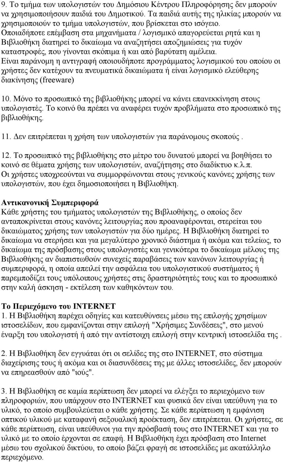 Οποιαδήποτε επέμβαση στα μηχανήματα / λογισμικό απαγορεύεται ρητά και η Βιβλιοθήκη διατηρεί το δικαίωμα να αναζητήσει αποζημιώσεις για τυχόν καταστροφές, που γίνονται σκόπιμα ή και από βαρύτατη