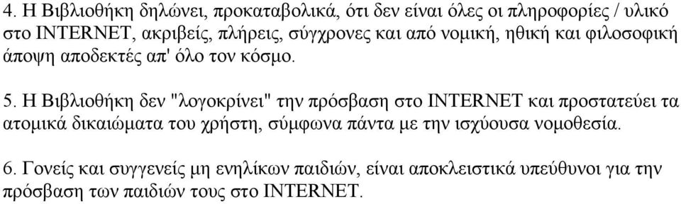 Η Βιβλιοθήκη δεν "λογοκρίνει" την πρόσβαση στο INTERNET και προστατεύει τα ατομικά δικαιώματα του χρήστη, σύμφωνα