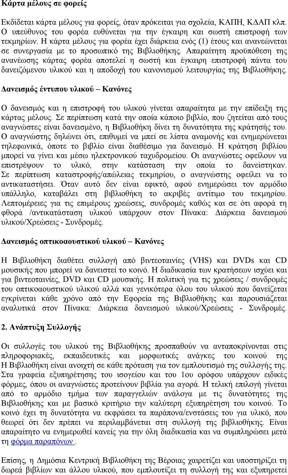 Απαραίτητη προϋπόθεση της ανανέωσης κάρτας φορέα αποτελεί η σωστή και έγκαιρη επιστροφή πάντα του δανειζόμενου υλικού και η αποδοχή του κανονισμού λειτουργίας της Βιβλιοθήκης.