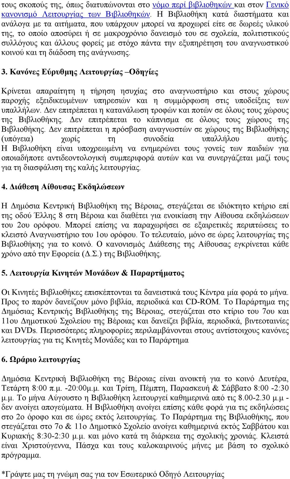 και άλλους φορείς με στόχο πάντα την εξυπηρέτηση του αναγνωστικού κοινού και τη διάδοση της ανάγνωσης. 3.