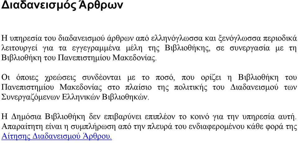 Οι όποιες χρεώσεις συνδέονται με το ποσό, που ορίζει η Βιβλιοθήκη του Πανεπιστημίου Μακεδονίας στο πλαίσιο της πολιτικής του Διαδανεισμού των