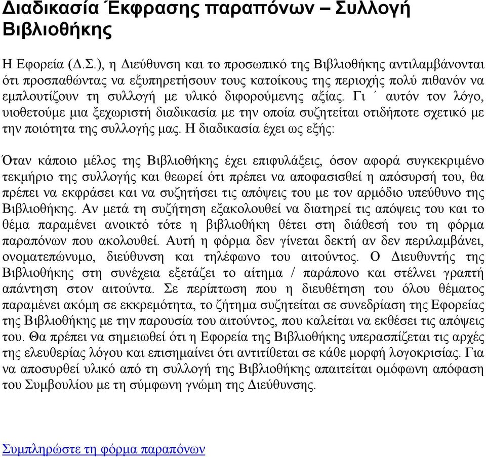 ), η Διεύθυνση και το προσωπικό της Βιβλιοθήκης αντιλαμβάνονται ότι προσπαθώντας να εξυπηρετήσουν τους κατοίκους της περιοχής πολύ πιθανόν να εμπλουτίζουν τη συλλογή με υλικό διφορούμενης αξίας.