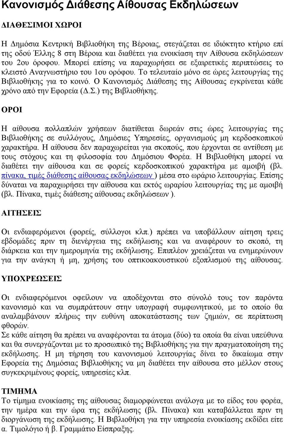 Ο Κανονισμός Διάθεσης της Αίθουσας εγκρίνεται κάθε χρόνο από την Εφορεία (Δ.Σ.) της Βιβλιοθήκης.