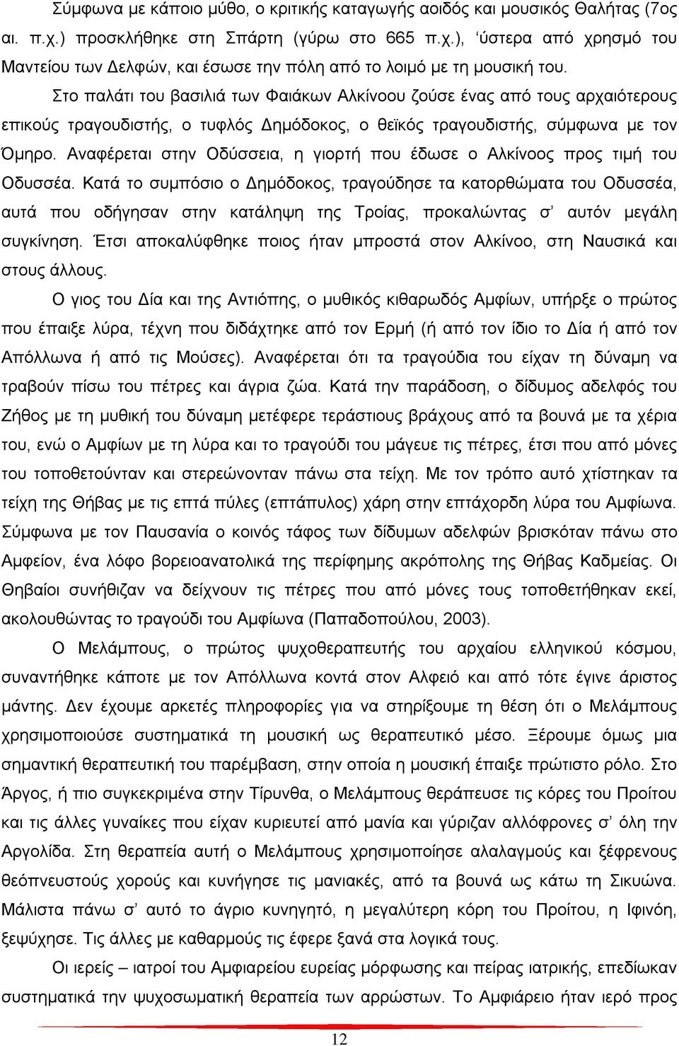 Αναφέρεται στην Οδύσσεια, η γιορτή που έδωσε ο Αλκίνοος προς τιμή του Οδυσσέα.