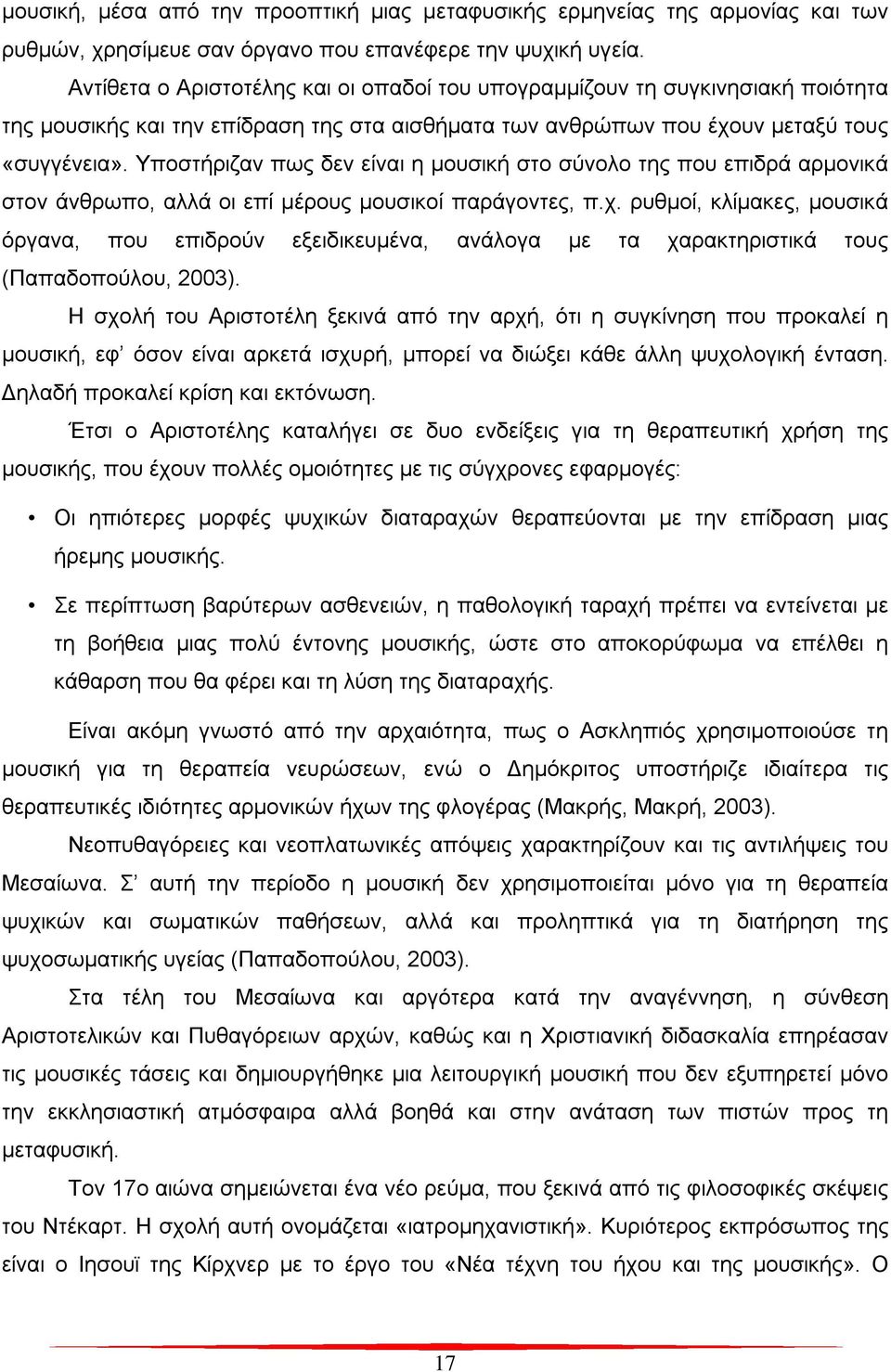 Υποστήριζαν πως δεν είναι η μουσική στο σύνολο της που επιδρά αρμονικά στον άνθρωπο, αλλά οι επί μέρους μουσικοί παράγοντες, π.χ.