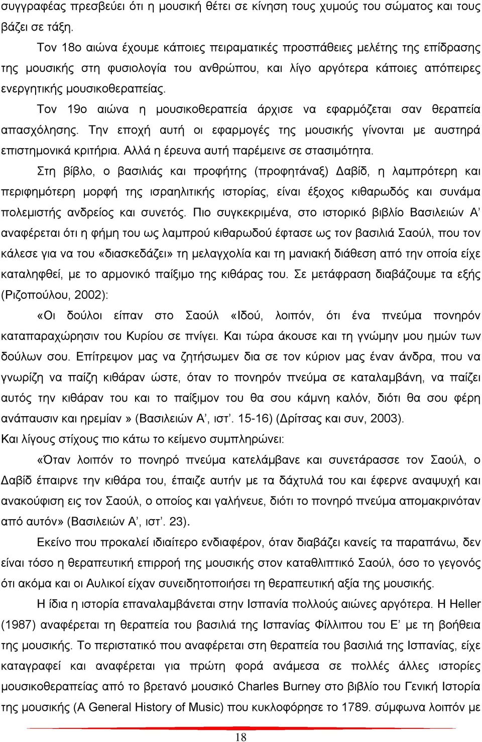 Τον 19ο αιώνα η μουσικοθεραπεία άρχισε να εφαρμόζεται σαν θεραπεία απασχόλησης. Την εποχή αυτή οι εφαρμογές της μουσικής γίνονται με αυστηρά επιστημονικά κριτήρια.