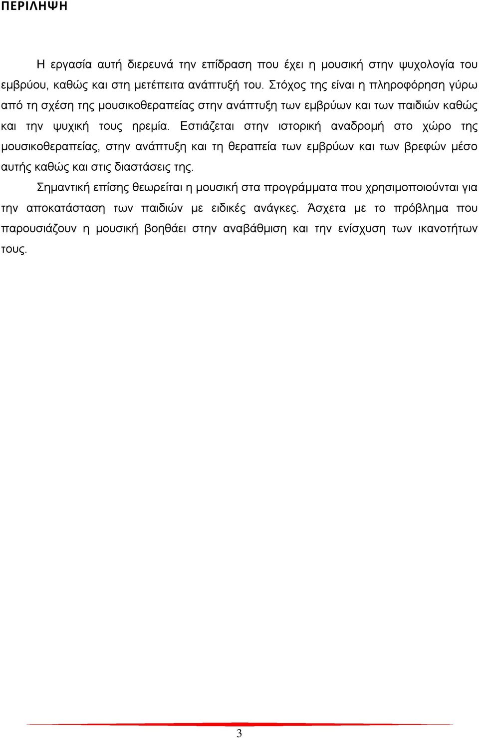 Εστιάζεται στην ιστορική αναδρομή στο χώρο της μουσικοθεραπείας, στην ανάπτυξη και τη θεραπεία των εμβρύων και των βρεφών μέσο αυτής καθώς και στις διαστάσεις της.