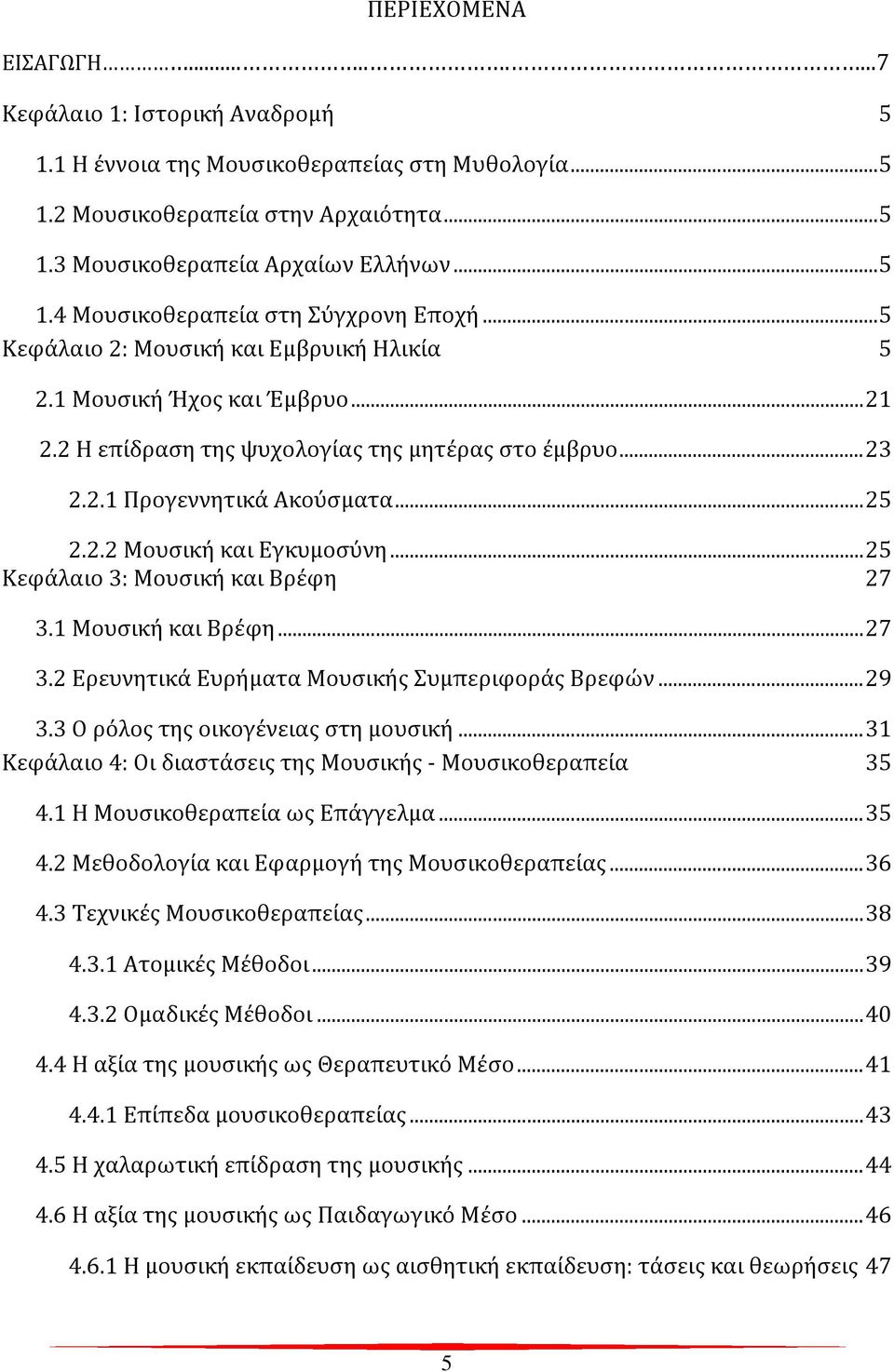 .. 25 Κεφάλαιο 3: Μουσική και Βρέφη 27 3.1 Μουσική και Βρέφη... 27 3.2 Ερευνητικά Ευρήματα Μουσικής Συμπεριφοράς Βρεφών... 29 3.3 Ο ρόλος της οικογένειας στη μουσική.