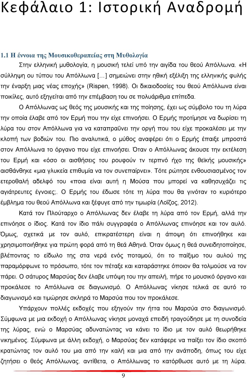 Οι δικαιοδοσίες του θεού Απόλλωνα είναι ποικίλες, αυτό εξηγείται από την επέμβαση του σε πολυάριθμα επίπεδα.