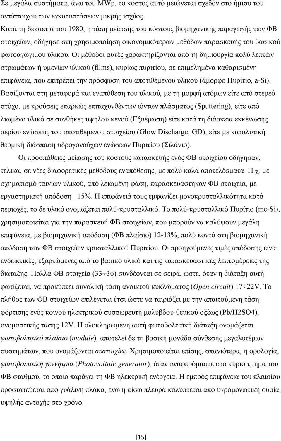 Οι μέθοδοι αυτές χαρακτηρίζονται από τη δημιουργία πολύ λεπτών στρωμάτων ή υμενίων υλικού (films), κυρίως πυριτίου, σε επιμελημένα καθαρισμένη επιφάνεια, που επιτρέπει την πρόσφυση του αποτιθέμενου