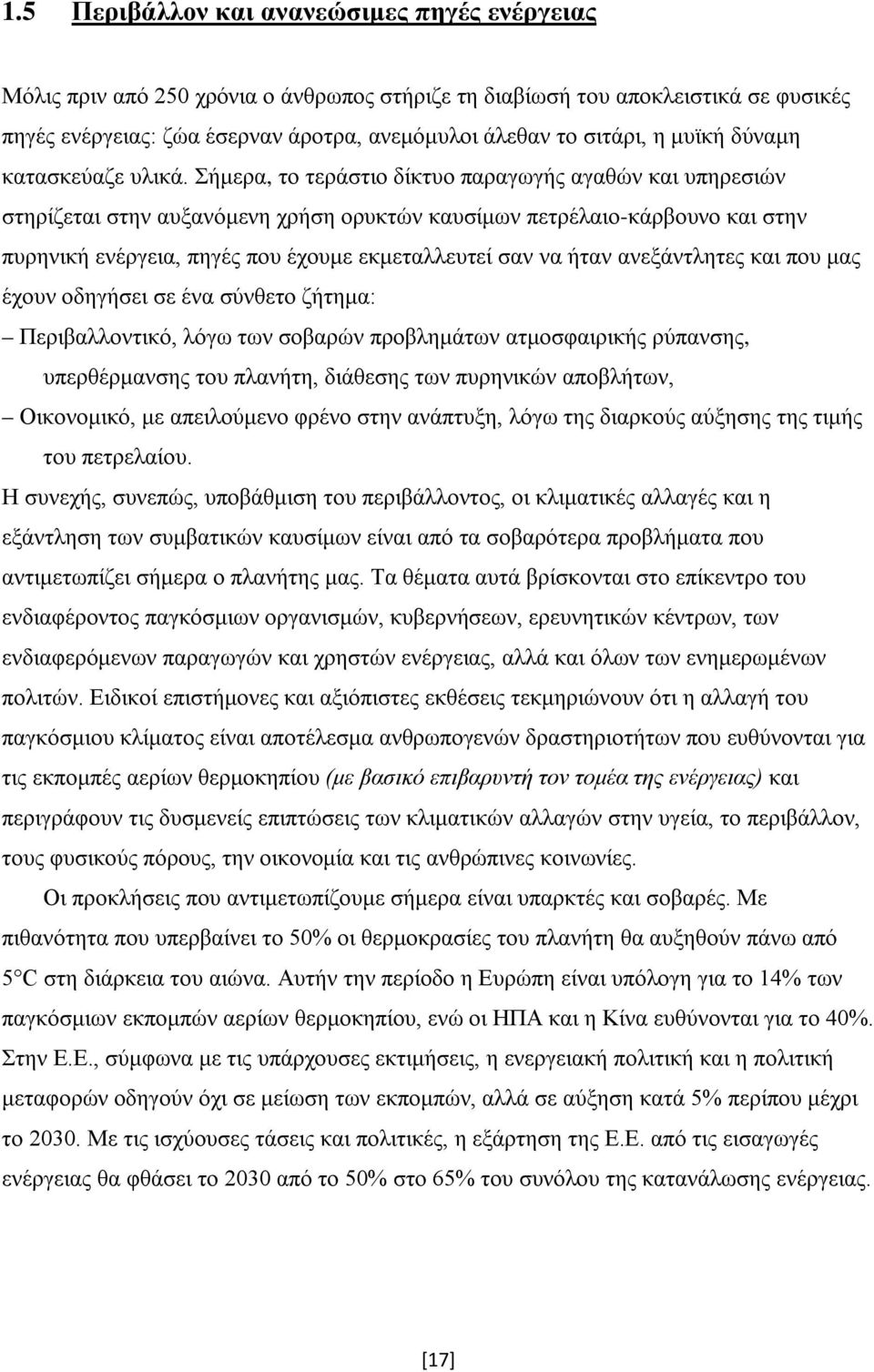 Σήμερα, το τεράστιο δίκτυο παραγωγής αγαθών και υπηρεσιών στηρίζεται στην αυξανόμενη χρήση ορυκτών καυσίμων πετρέλαιο-κάρβουνο και στην πυρηνική ενέργεια, πηγές που έχουμε εκμεταλλευτεί σαν να ήταν