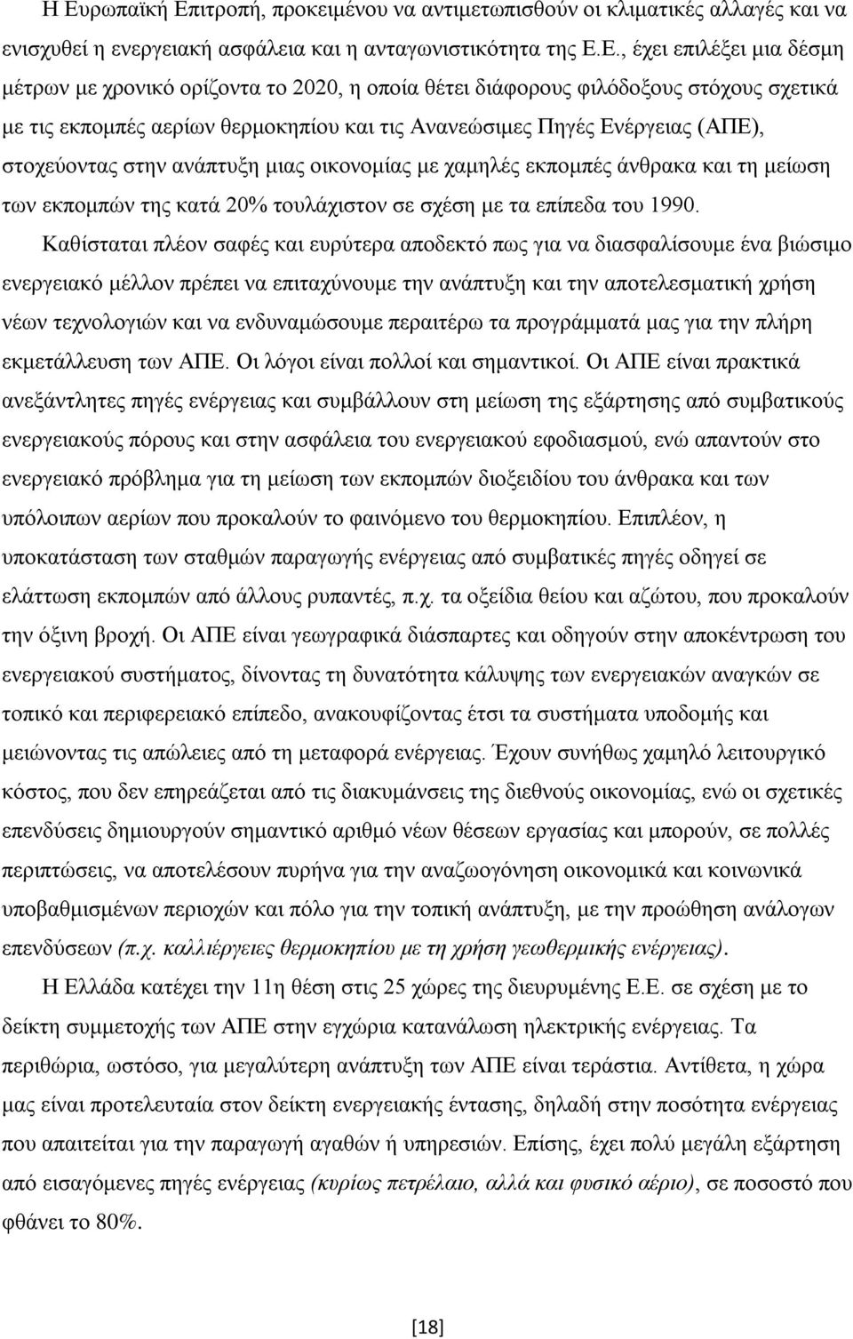 άνθρακα και τη μείωση των εκπομπών της κατά 20% τουλάχιστον σε σχέση με τα επίπεδα του 1990.