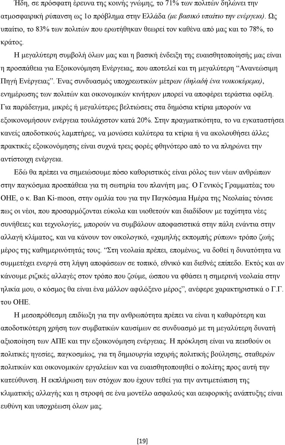 Η μεγαλύτερη συμβολή όλων μας και η βασική ένδειξη της ευαισθητοποίησής μας είναι η προσπάθεια για Εξοικονόμηση Ενέργειας, που αποτελεί και τη μεγαλύτερη Ανανεώσιμη Πηγή Ενέργειαςˮ.