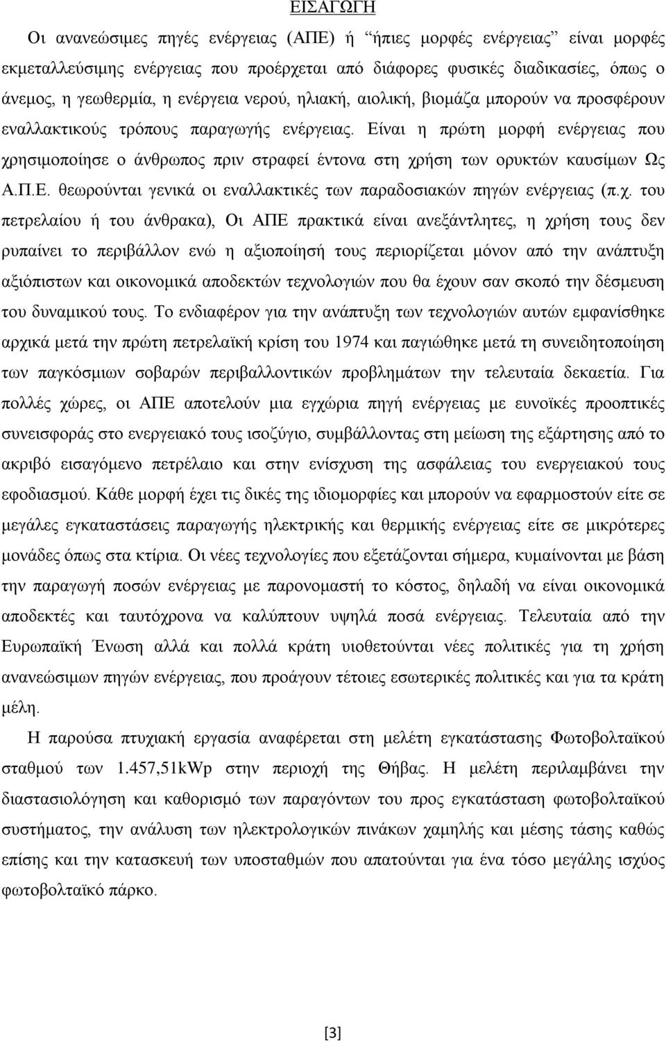 Είναι η πρώτη μορφή ενέργειας που χρ