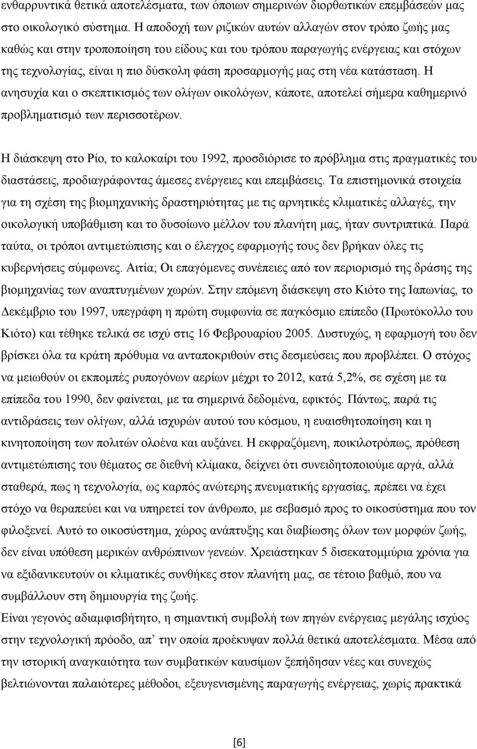 στη νέα κατάσταση. Η ανησυχία και ο σκεπτικισμός των ολίγων οικολόγων, κάποτε, αποτελεί σήμερα καθημερινό προβληματισμό των περισσοτέρων.