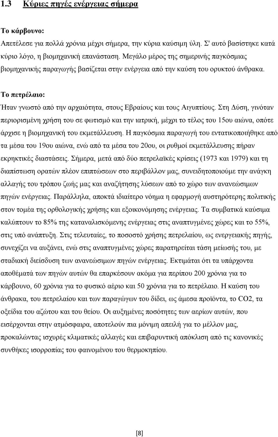 Το πετρέλαιο: Ήταν γνωστό από την αρχαιότητα, στους Εβραίους και τους Αιγυπτίους.