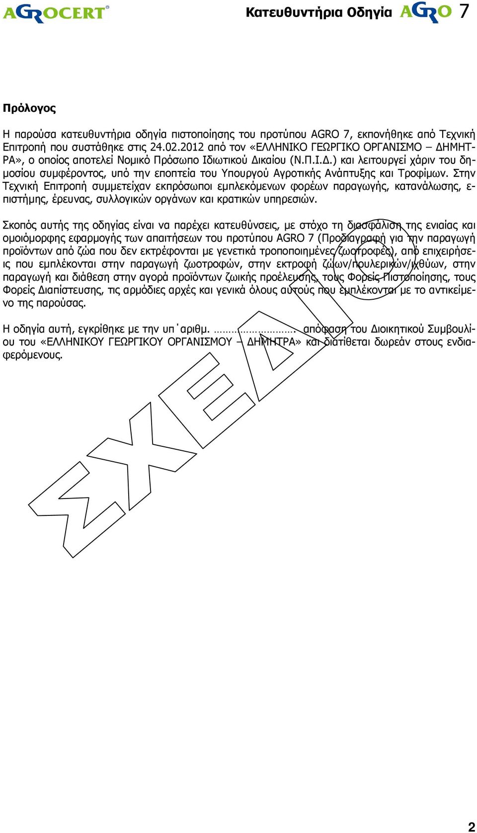 Στην Τεχνική Επιτροπή συµµετείχαν εκπρόσωποι εµπλεκόµενων φορέων παραγωγής, κατανάλωσης, ε- πιστήµης, έρευνας, συλλογικών οργάνων και κρατικών υπηρεσιών.