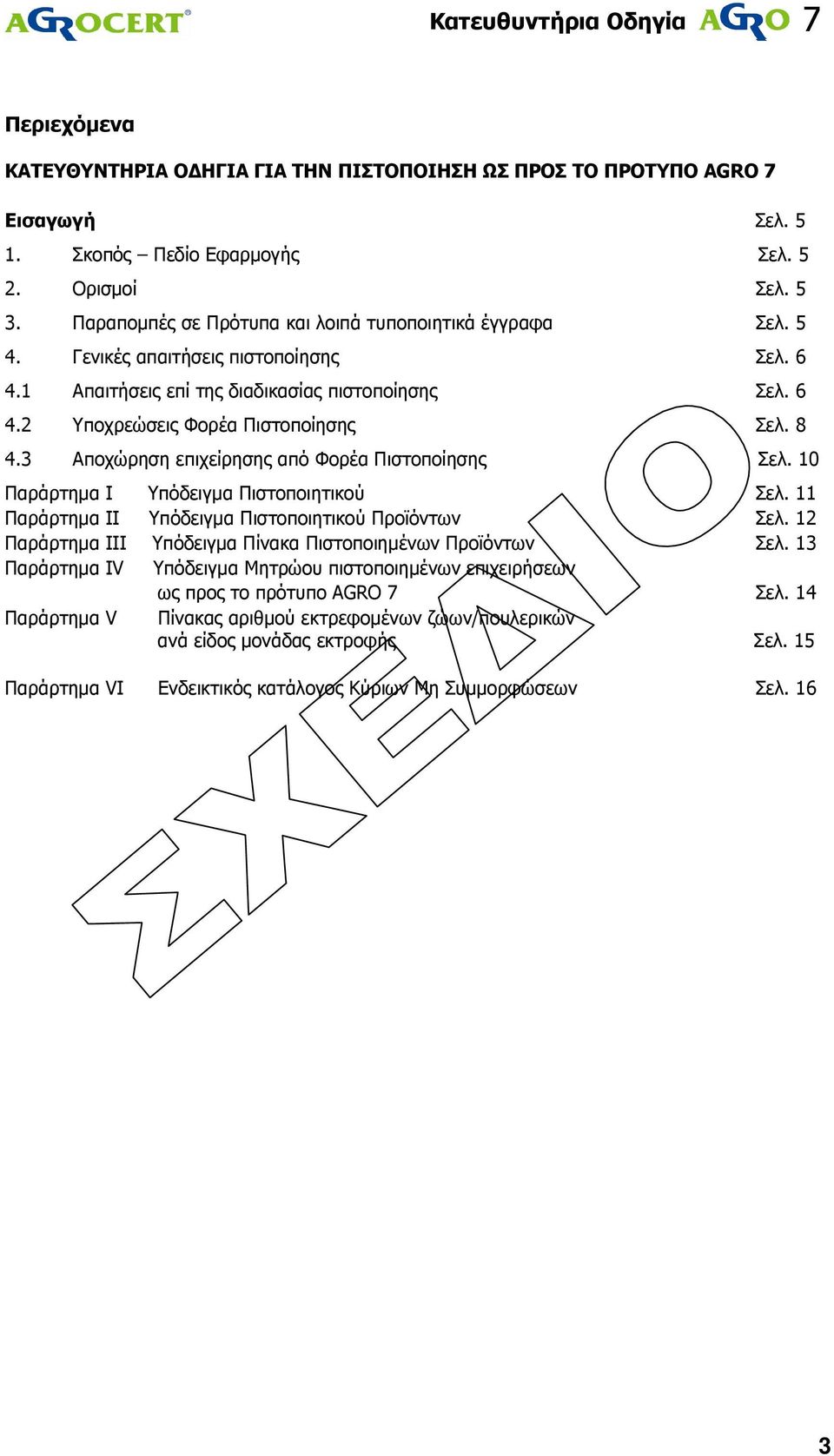 8 4.3 Αποχώρηση επιχείρησης από Φορέα Πιστοποίησης Σελ. 10 Παράρτηµα I Υπόδειγµα Πιστοποιητικού Σελ. 11 Παράρτηµα II Υπόδειγµα Πιστοποιητικού Προϊόντων Σελ.