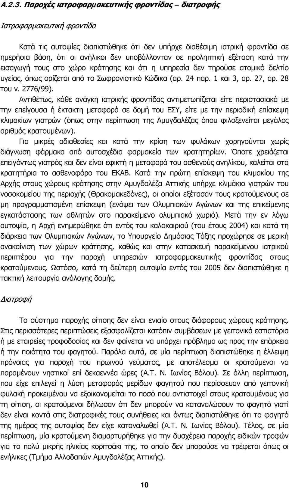 σε προληπτική εξέταση κατά την εισαγωγή τους στο χώρο κράτησης και ότι η υπηρεσία δεν τηρούσε ατοµικό δελτίο υγείας, όπως ορίζεται από το Σωφρονιστικό Κώδικα (αρ. 24 παρ. 1 και 3, αρ. 27, αρ.