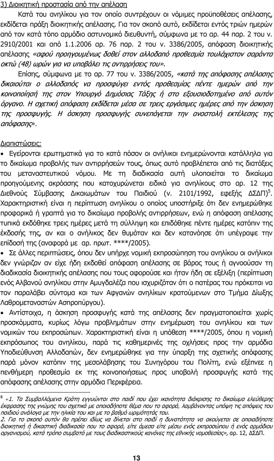 2910/2001 και από 1.1.2006 αρ. 76 παρ. 2 του ν.