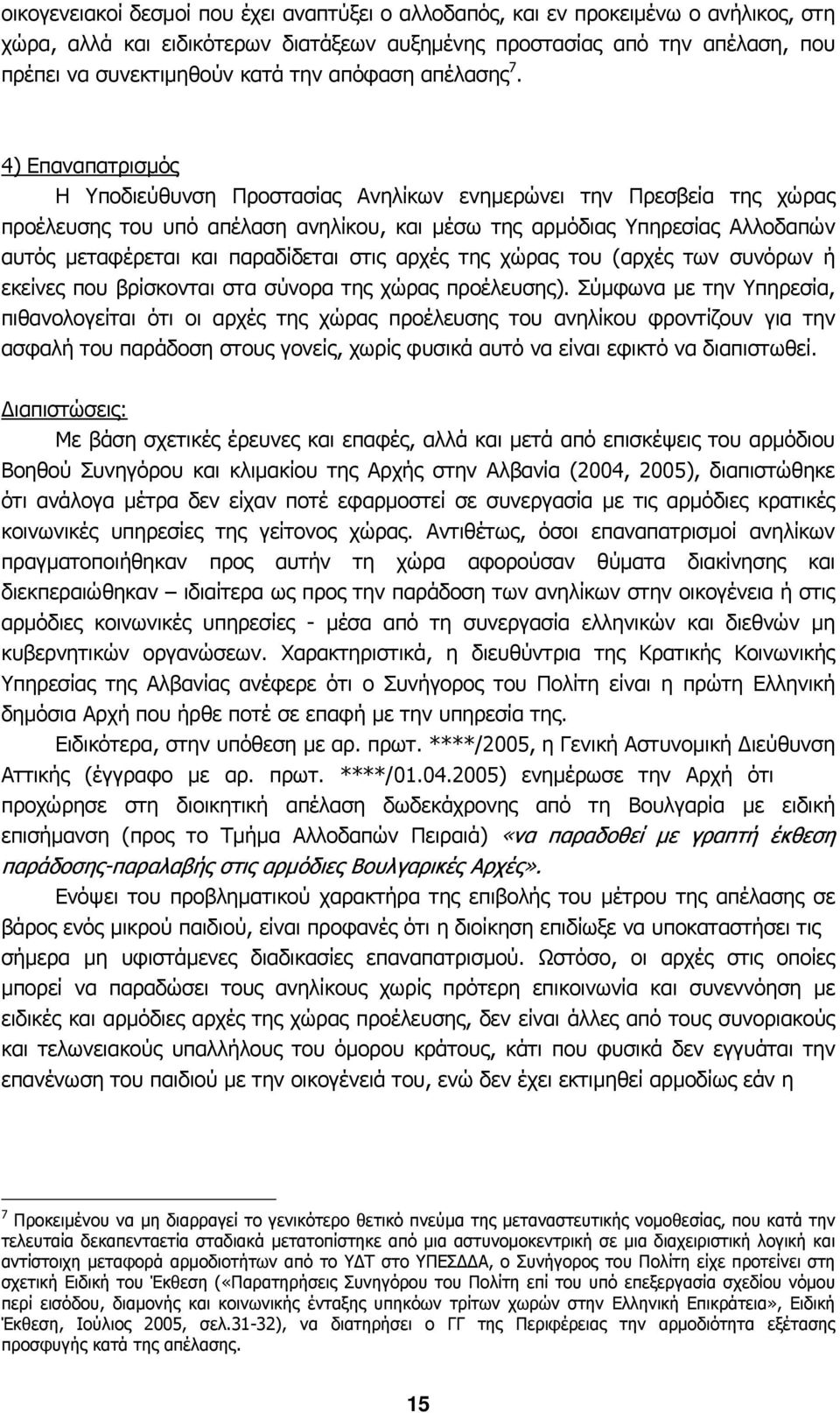 4) Επαναπατρισµός Η Υποδιεύθυνση Προστασίας Ανηλίκων ενηµερώνει την Πρεσβεία της χώρας προέλευσης του υπό απέλαση ανηλίκου, και µέσω της αρµόδιας Υπηρεσίας Αλλοδαπών αυτός µεταφέρεται και παραδίδεται